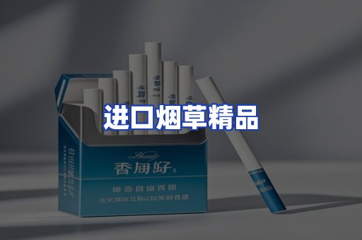 进口烟草产品
